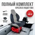 Кресло в лодку пвх полный комплект, стойка с занижением из нержавеющей стали