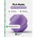 Пластик PLA Matte Bambu Lab, 1кг (На катушке), Lilac Purple (11700), матовый фиолетовый
