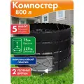 Компостер садовый пластиковый Премиум 800 л, с двумя дверьми