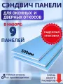 Откосы оконные (Сендвич-панель) для пластиковых окон 9 шт 50*250