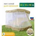 Тент с сеткой JEONIX для качелей (245х135х190 см) бежевый
