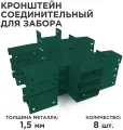 Кронштейн соединительный для забора крашенный/ Х-кронштейн / 60*40 - 1.5 мм, цвет зеленый мох (6005). Комплект 8 шт.