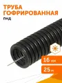 Труба гофрированная Промрукав ПНД легкая 350 Н безгалогенная (HF) стойкая к ультрафиолету черная с/з д16 (25м/уп)