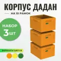 Корпус дадан 10 рамок ппу Медведь, 3шт оранжевый