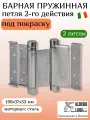 Петля барная 2-го действ. ALDEGHI LUIGI, 101, сталь, под покраску, 100х37х33 мм, 2 шт+монтажн. набор, без доводчика