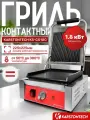 Профессиональный контактный гриль KARSTONTECH KS-CG10C, гладкий низ, рифлёный верх