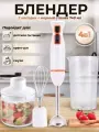 Погружной блендер 4в1, с венчиком, измельчитель, 1000W, пластик-металл, 0,74л