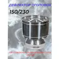 Дефлектор-Оголовок SW d-150/230 (Нерж. ст.430/0,5мм) Конденсат