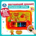Музыкальная интерактивная игрушка планшет Умка Оранжевая корова
