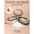 Ободок для волос набор 4 шт