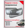 Гладкие стекла фар ВАЗ 2114, 2113-2115 тонированные (комплект, поликарбонат)