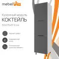 Кухонный модуль напольный колонна 60 х 215 см Коктейль, цвет черный графит, корпус ЛДСП белый, MebelVia