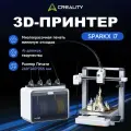 3D принтер Creality SPARKX I7 COMBO, новый AI-режим, 500 мм/с, автоматическая смена филамента, многоцветная печать
