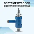 Вертлюг буровой с насадкой под миксер для гидробурения скважин