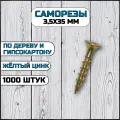 Саморез по дереву и гипсокартону 3,5х35 мм желтый в комплекте 1000 штук