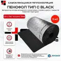 Пенофол самоклеющийся тип С толщина 10 мм Black / черный 0,6 х 15 м