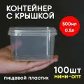 Контейнер пластиковый 0,5 литр (500 мл) набор из 100 шт, одноразовый, для хранения еды, пищевых продуктов и заморозки, прямоугольный с герметичной крышкой, миниопт