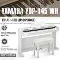 Цифровое пианино Yamaha YDP-145 WH (Белое) + Банкетка