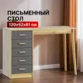 Письменный стол деревянный, серый, 5 ящиков, 120 см х 52 см х 81 см
