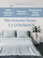 Комплект постельного белья Sweet Sleep 1.5 спальный вареный хлопок, голубая клетка