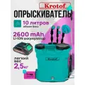 Опрыскиватель садовый аккумуляторный KF-10C-4 Krotof (10 литров 21V АКБ Li-ion 2600mAh, вес 2,5кг)