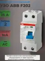 Устройство защитного отключения F202 AC 25A, 300мА, 2р