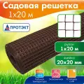 Сетка садовая пластиковая для ограждения 1*20 м, коричневая, Протэкт