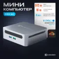 Мини ПК JuniBox i12 AMD Ryzen 5 5600H (3.3 ГГц), RAM 16ГБ, SSD 512ГБ, AMD Radeon RX Vega 7, Windows 11 Pro, серебристый