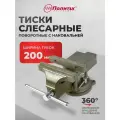 Тиски слесарные 200 мм поворотные с наковальней