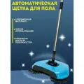 Механическая щетка для пола автоматическая
