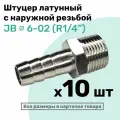 Штуцер латунный елочка с наружной резьбой JB 6-02, 6мм - R1/4, Пневмоштуцер NBPT, Набор 10шт