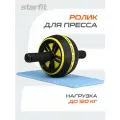 Ролик для пресса STARFIT RL-109, широкий, черный/желтый
