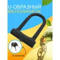 Замок для велосипеда U-Lock с ключом противоугонный West Biking черный