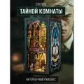 Румбокс Секреты тайной комнаты для создания волшебного интерьера