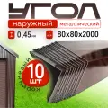 Уголок металлический наружный коричневый, 80*80 мм, длина 2000 мм, 10шт комплект