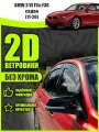 2D дефлекторы для BMW 3 F30 седан (2011-2020) 6 поколение / Ветровики на БМВ 3 ф30 седан / 2d дефлекторы. Комплект 4 шт.
