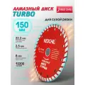 Диск алмазный турбо 150x22.2 мм по камню, бетону, кирпичу