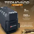 Печь отопительная Термофор Ставр 9 (150 м. куб.) дровяная для дома