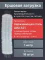 Ершовая Загрузка для Септика, нержавеющая сталь AISI321, 16 штуке
