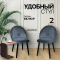 Стул Мокка 2 шт. с мягкой спинкой и сиденьем, деревянный каркас, бархатная велюровая обивка, серый с черными ножками