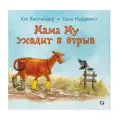 Мама Му уходит в отрыв твердый