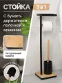Стойка FORA BAMBOO STYLE с держателем туалетной бумаги, ерша и полкой, черный/бамбук