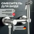 Смеситель для биде Lemen, гигиенический душ, матовое покрытие, нержавеющая сталь, серебристый