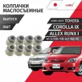 Колпачки маслосъемные выпуск Toyota Corolla (9) E120 Allex Runx (1) V1.5 (105-110лс) 1NZ-FE 2000 - 2007 Комплект 8шт LYNXauto