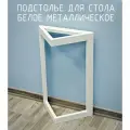 Подстолье опора для стола 725 450 40х20 треугольное металлическое барное белое Лофт 1 шт