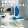 Подъемное приспособление для ванн BL-01