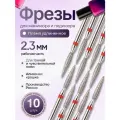 Astial / Фрезы Пламя удлиненное для маникюра и педикюра, красная насечка, 10 шт, 2,3 см, 806.104.244.514.023