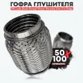 Гофра глушителя interlock 50x100 мм для а/м ВАЗ, Skoda, Renault, Nissan, Mercedes, Lifan, Kia, Dodge