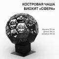Костровая чаша - очаг Биохит Сфера с зольником из стали с термостойким покрытием