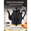 Керамический чайник электрический для дома, 2 л